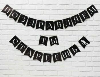 Гирлянда праздничная на ленте Гирлянда праздничная на ленте