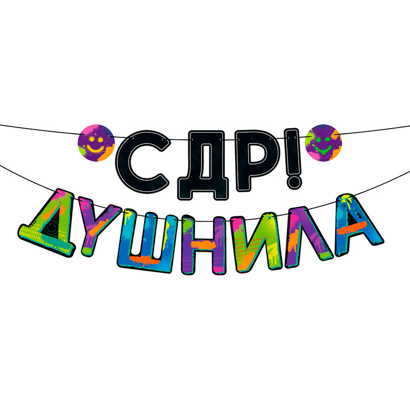 Гирлянда "СДР Душнила" Гирлянда "СДР Душнила"