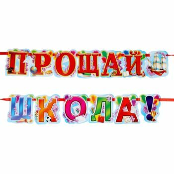 Гирлянда на выпускной Гирлянда на выпускной
