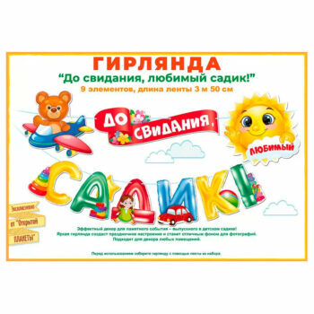 Гирлянда на выпускной Гирлянда на выпускной