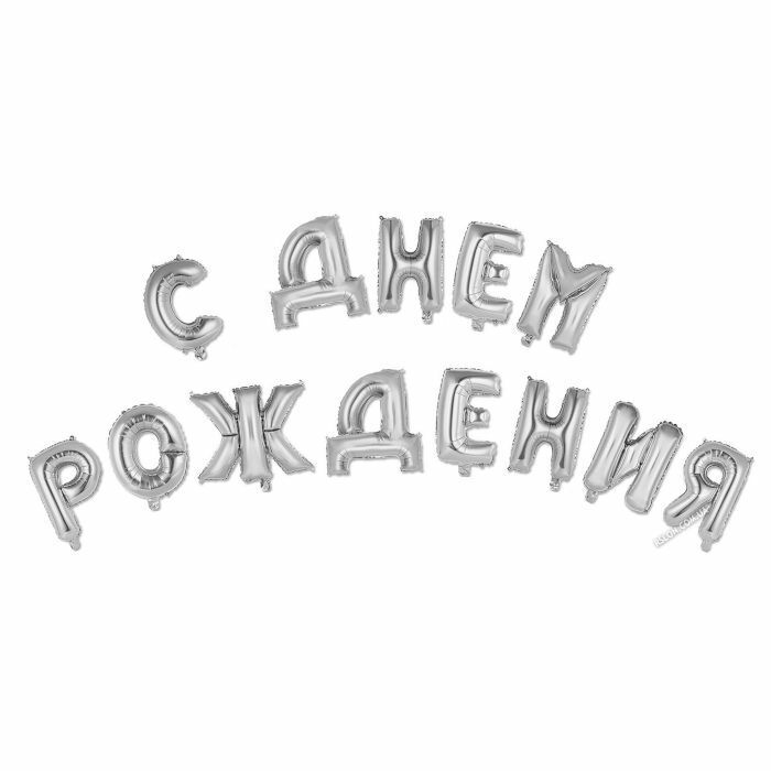 Надпись "С Днем рождения" Серебро Надпись "С Днем рождения" Серебро